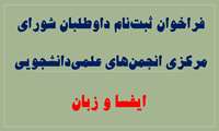 فراخوان ثبت نام داوطلبان شورای مرکزی انجمن های علمی دانشجویی ایفسا و زبان
