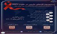 سمپوزیوم تازه های دارویی در عفونت HIV
