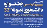 فراخوان ثبت نام سی و دومین جشنواره دانشجوی نمونه تا 15 دی ماه