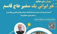 همراه ما باشید با پویش ملی مجازی هر ایرانی یک سفیر حاج قاسم