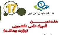 تمدید شد / ثبت نام هفدهمین المپیاد علمی دانشجویی وزارت بهداشت
