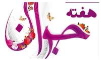 جوان سالم، خانواده سالم، جامعه سالم / هفته جوان