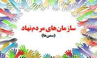 پیام تبریک رییس دانشکده داروسازی به مناسبت روز جهانی سازمان های مردم نهاد