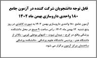 قابل توجه دانشجویان شرکت کننده در آزمون جامع 180 واحدی داروسازی بهمن ماه 1402