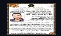 پیام تسلیت درگذشت دکتر پیمان عقیلی از دانش آموختگان دانشکده داروسازی