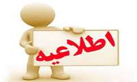اطلاعیه شروع کلاس ها