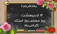 پیام رئیس دانشگاه علوم پزشکی البرز به مناسبت بزرگداشت مقام استاد و معلم