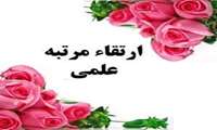 پیام تبریک رئیس دانشکده داروسازی در پی ارتقا مرتبه علمی سرکار خانم دکتر نفیسه خسروی دهقی
