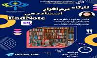 کارگاه نرم افزار استناددهی End Note