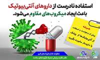 معاون غذا و دارو: با پرهیز مصرف خودسرانه آنتی بیوتیک ها، از مقاوم شدن میکروب ها جلوگیری کنیم.
