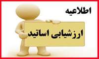 اطلاعیه ارزشیابی اساتید توسط دانشجویان