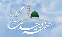 فرارسیدن هفته وحدت بر مسلمانان جهان گرامی باد