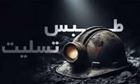 حادثه تلخ درگذشت کارگران زحمتکش معدن طبس قلب همه هموطنان را اندوهگین کرد