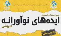فراخوان دومین جشنواره دانشگاهی ایدههای نوآورانه آموزشی (خروجی محور)