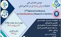 دومین همایش ملی تحقیقات میان رشته ای در دندانپزشکی بر گزار می شود