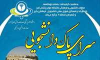 به مناسبت هفته خوابگاه ها، سرای پاک دانشجویی برگزار می شود