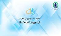فراخوان اردیبهشت ۱۴۰۴ مؤسسه نیماد در حمایت از طرحهای تحقیقاتی