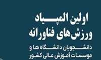 ثبت‌نام برای حضور در اولین المپیاد ورزش‌های فناورانه دانشجویان کشور تا ۵ شهریور