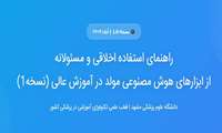 راهنما استفاده اخلاقی و مسئولانه از ابزارهای هوش مصنوعی مولد در آموزش عالی