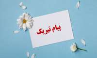پیام تبریک رئیس دانشکده داروسازی به رتبه های برتر آزمون دکتری تخصصی داروسازی