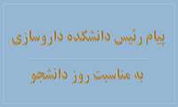 پیام رئیس دانشکده داروسازی به مناسب روز دانشجو