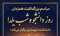 مراسم بزرگداشت روز دانشجو و شب یلدا
