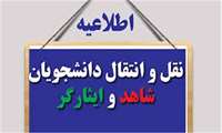 ثبت انتقالی دانشجویان علوم پزشکی ستاد شاهد و ایثارگر تا 31 مرداد ماه