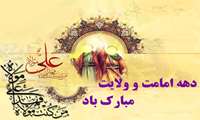 دهه ی امامت و ولایت گرامی باد