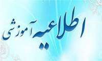 اطلاعیه آموزشی شماره ۳