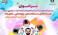 آغاز ثبتنام در نهمین دوره هستههای مسئلهمحور پژوهشی-فناورانه طرح شهید احمدیروشن