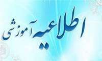 اطلاعیه  آموزشی