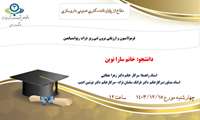 اطلاعیه دفاع دانشجو سارا نوین