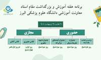 برنامه هفته آموزش دانشگاه علوم پزشکی البرز