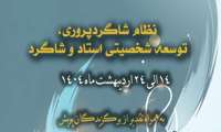 اولین پویش رسانهای شبکه راد با عنوان نظام شاگرد پروری