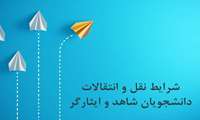 قابل توجه دانشجویان ستاد شاهد و ایثار گر ( اطلاعیه انتقالی )