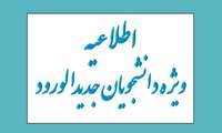 اطلاعیه ویژه دانشجویان جدیدالورود