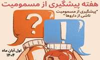 هفته پیشگیری از مسمومیت ها ( با پیشگیری آگاهانه از وقوع مسمومیتها، زندگی را ایمنتر کنیم)