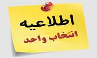 انتخاب واحد