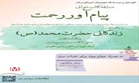 مسابقه کتاب خوانی با عنوان پیامآور رحمت برگزار می شود
