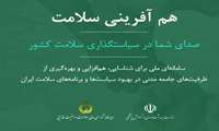 سامانه همآفرینی سلامت را بشناسید