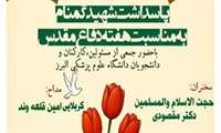 فراخوان دعوت در آیین غبارروبی مزار شهید گمنام در پردیس دانشگاه علوم پزشکی البرز