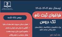 تمدید ثبت‌نام تک‌دروس نیمسال دوم سال تحصیلی ۱۴۰۵-۱۴۰۴ دانشگاه علوم پزشکی هوشمند