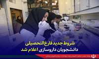 شروط جدید فارغ‌التحصیلی دانشجویان داروسازی اعلام شد