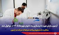 آزمون پایان دوره داروسازی به «دوم مهرماه ۱۴۰۵» موکول شد/ معافیت دانشجویان واجد شرایط از شرکت در آزمون