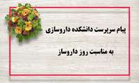 پیام تبریک سرپرست دانشکده داروسازی به مناسبت روز داروساز