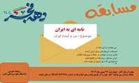 مسابقه ویژه دهه فجر/ نامه ای به ایران بنویس