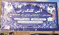 کلنگ‌زنی بیمارستان ۱۰۰ تختخوابی دولتی در مهستان با حضور استاندار البرز همزمان با دهه مبارک فجر
