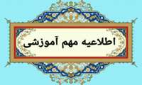 درخصوص آزمون های لغو شده روز های ۴ و ۵ بهمن ماه