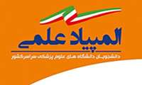 تمدید مهلت ثبت نام درهجدهمین المپیاد علمی دانشجویی