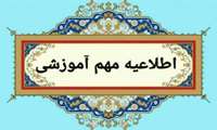 برنامه امتحانی آزمون های جبرانی نیمسال اول تحصیلی 1405-1404